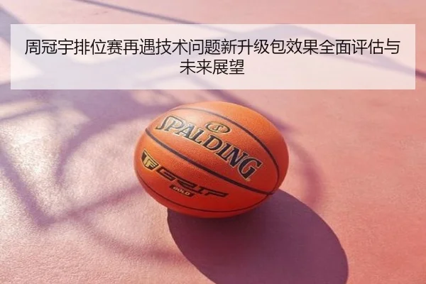 周冠宇排位赛再遇技术问题新升级包效果全面评估与未来展望