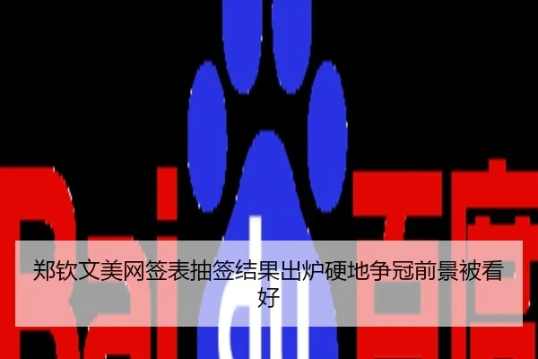 郑钦文美网签表抽签结果出炉硬地争冠前景被看好