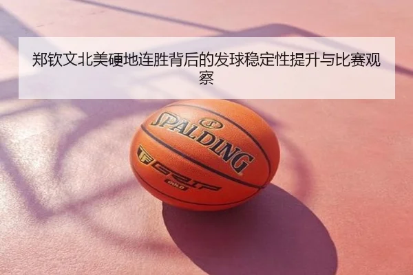 郑钦文北美硬地连胜背后的发球稳定性提升与比赛观察
