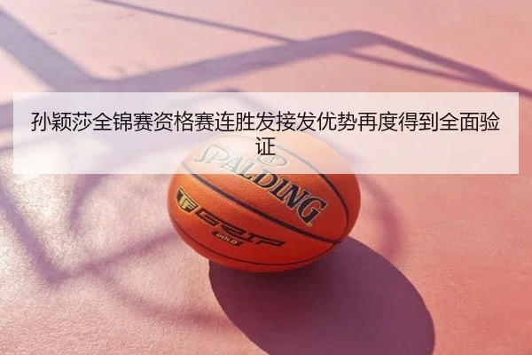 孙颖莎全锦赛资格赛连胜发接发优势再度得到全面验证