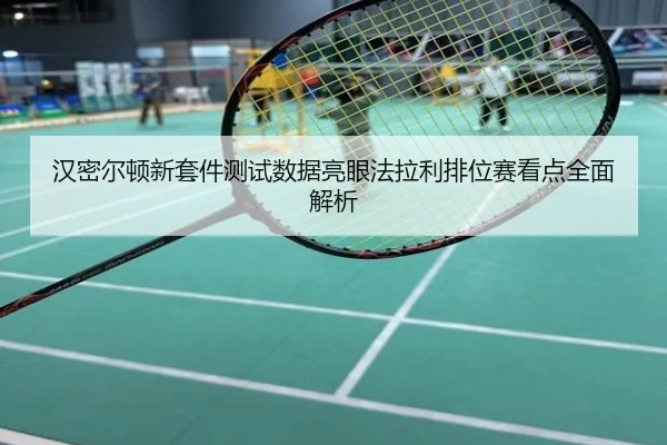 汉密尔顿新套件测试数据亮眼法拉利排位赛看点全面解析