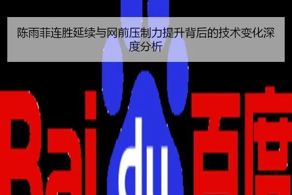 陈雨菲连胜延续与网前压制力提升背后的技术变化深度分析