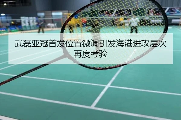 武磊亚冠首发位置微调引发海港进攻层次再度考验